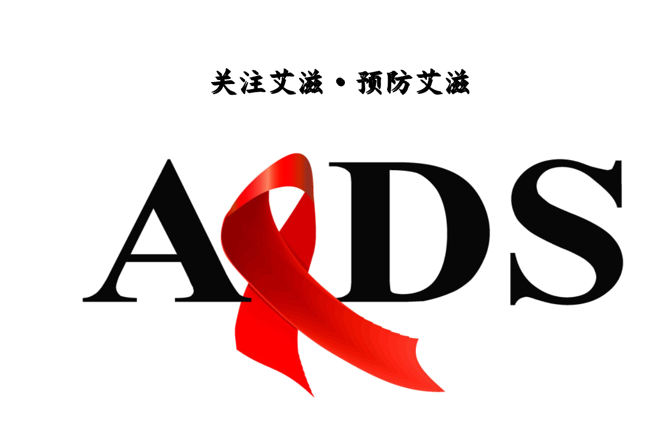 艾滋病和艾滋病病毒感染诊断标准_艾滋病艾滋病口腔白斑_艾滋病