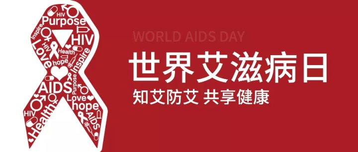 世界艾滋病日：让我们共同为“艾”守护