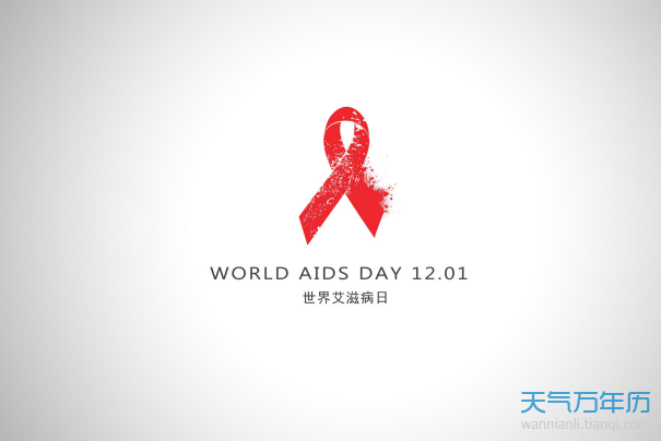 2019世界艾滋病日是几月几日 2019年是第几个世界艾滋病日