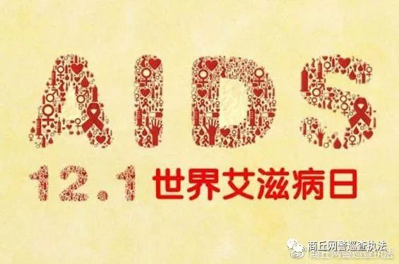 12月1日世界艾滋病日：艾滋病并不可怕，你知道怎么预防吗？