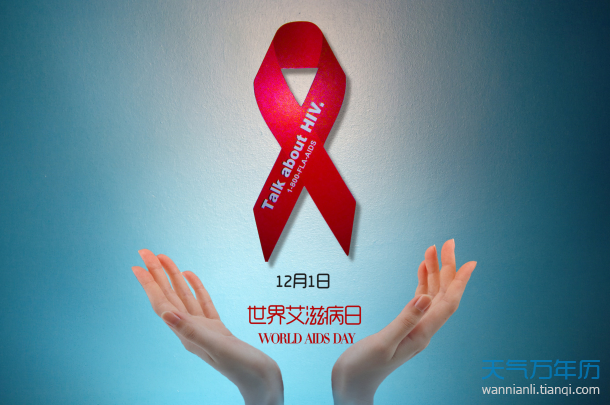 世界艾滋病日是什么节日 世界艾滋病日是什么时候