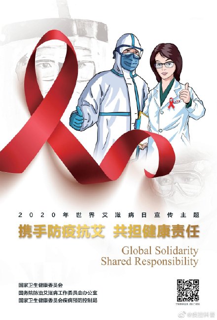 世界艾滋病日：携手防疫抗艾、共担健康责任