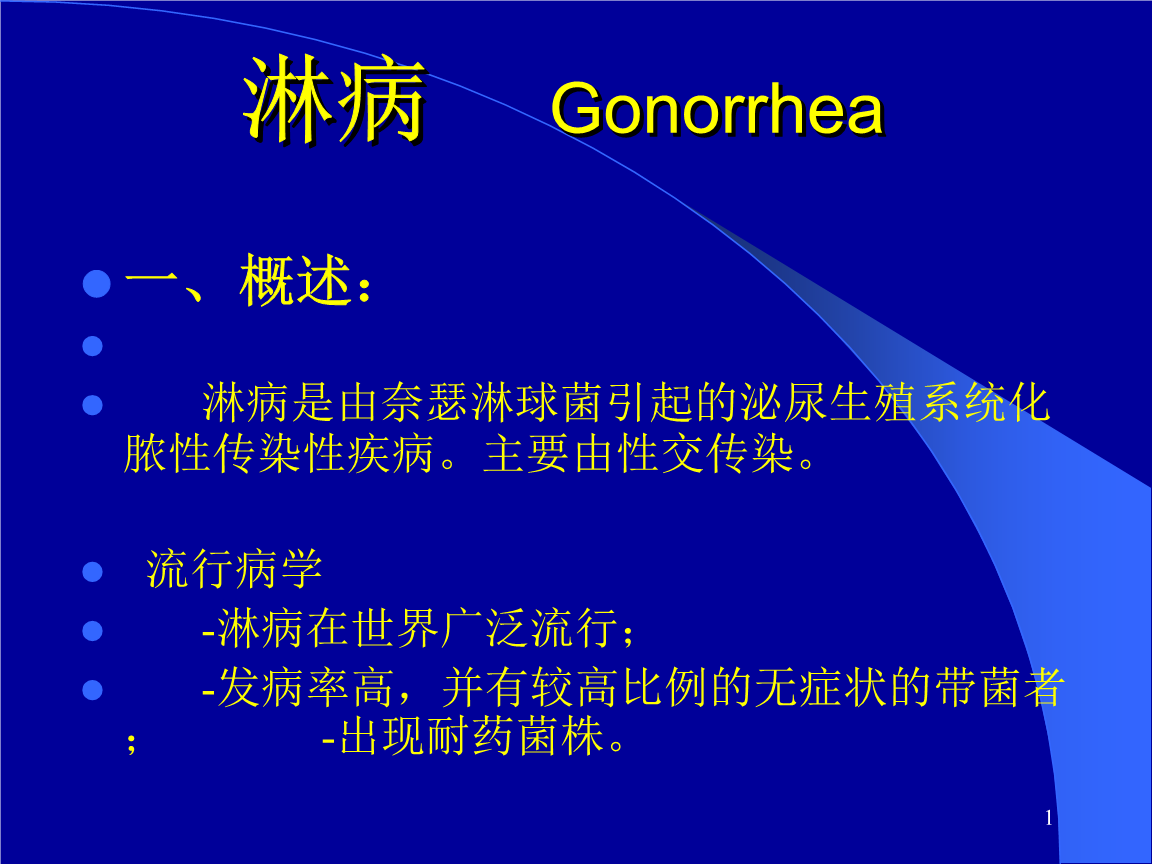 淋病的症狀以及淋病圖片-精準抗艾-互聯網艾滋病性病預防診療平臺