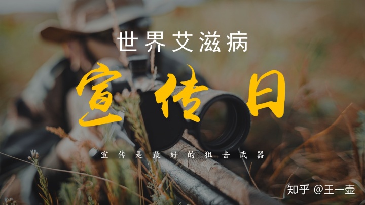 第33个“世界艾滋病日”来了——它不仅仅是个节日