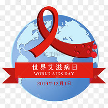 12月1日世界艾滋病日_世界艾滋病日主题_世界艾滋病日