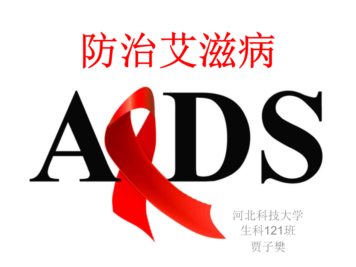 什么是艾滋病和艾滋病早期表现 - 知乎