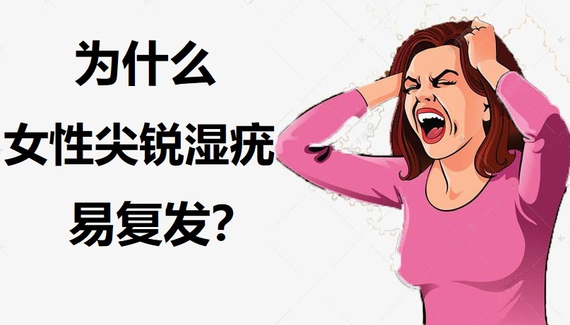 女性尖锐湿疣的治疗方法