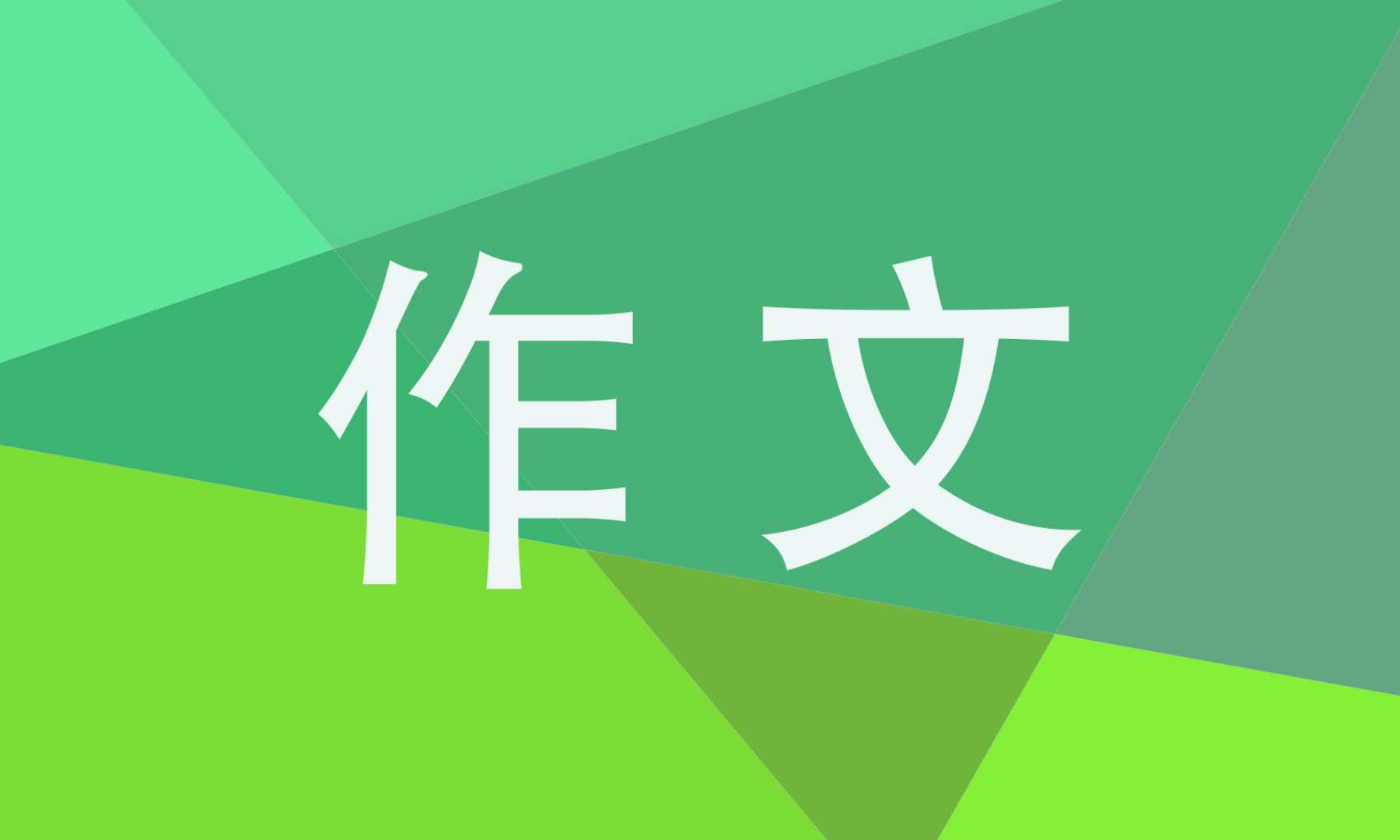 世界艾滋病日作文600字