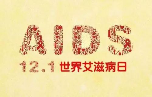 12月1日是世界艾滋病日_世界艾滋病日_世界艾滋病日和世界禁毒日