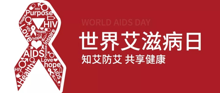 世界艾滋病日：上海市艾滋病感染者人数下降明显，达3年来降幅最大