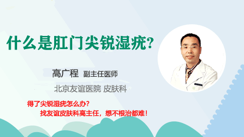 什么是肛门尖锐湿疣?