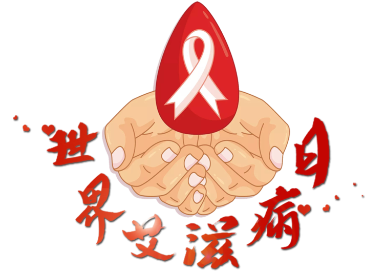 世界艾滋病日的经典句子