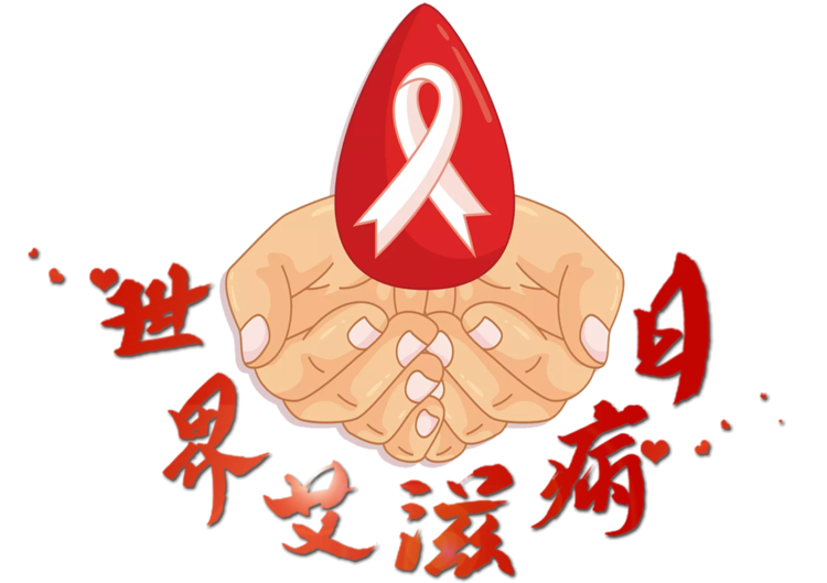 世界艾滋病日_世界艾滋病日是哪一天_12月1日是世界艾滋病日