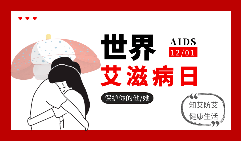 【世界艾滋病日】测试，这些艾滋病的必知问题，你能得几分？