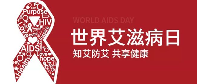 2020年最后一个月第一天——世界艾滋病日