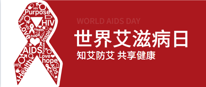 世界艾滋病日主题_世界艾滋病日_12月1日世界艾滋病日
