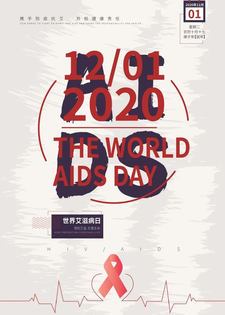 世界艾滋病日_世界艾滋病日主题_世界艾滋病日由来