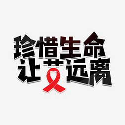 艾滋病_艾滋病艾滋病日宣传图片_艾滋病初期症状