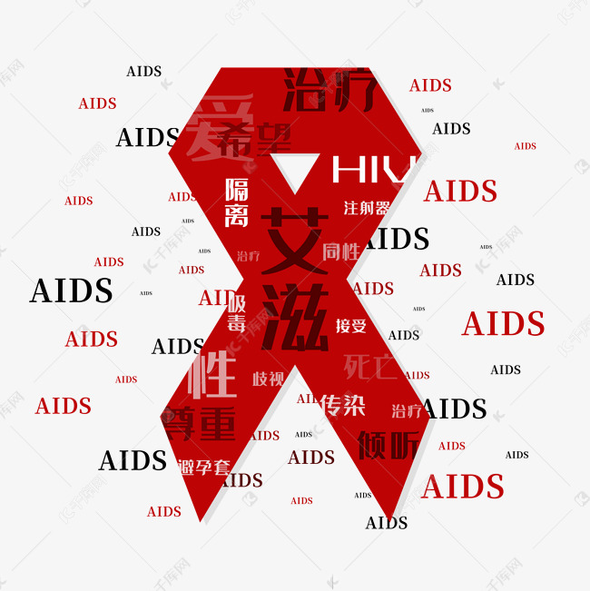 艾滋病_艾滋病艾滋病日宣传图片_艾滋病初期症状