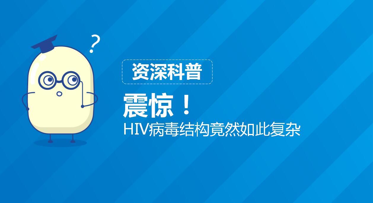 hiv病毒