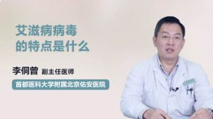 艾滋病毒