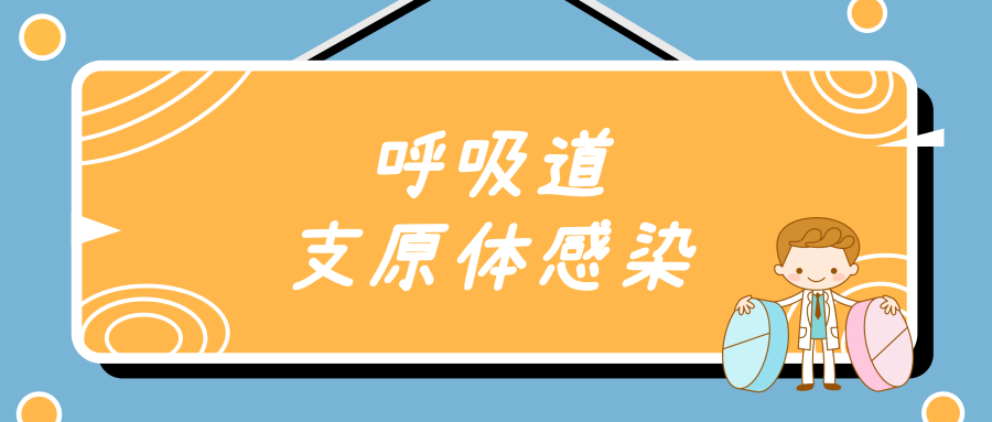 孩子得了支原体感染怎么办？怎么治疗？多久能治愈？