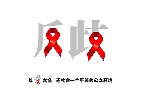 12月1日世界艾滋病日_世界艾滋病日是哪天_世界艾滋病日