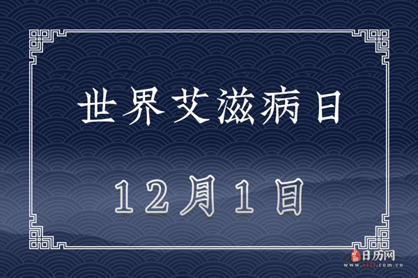 2020年世界艾滋病日是第几个