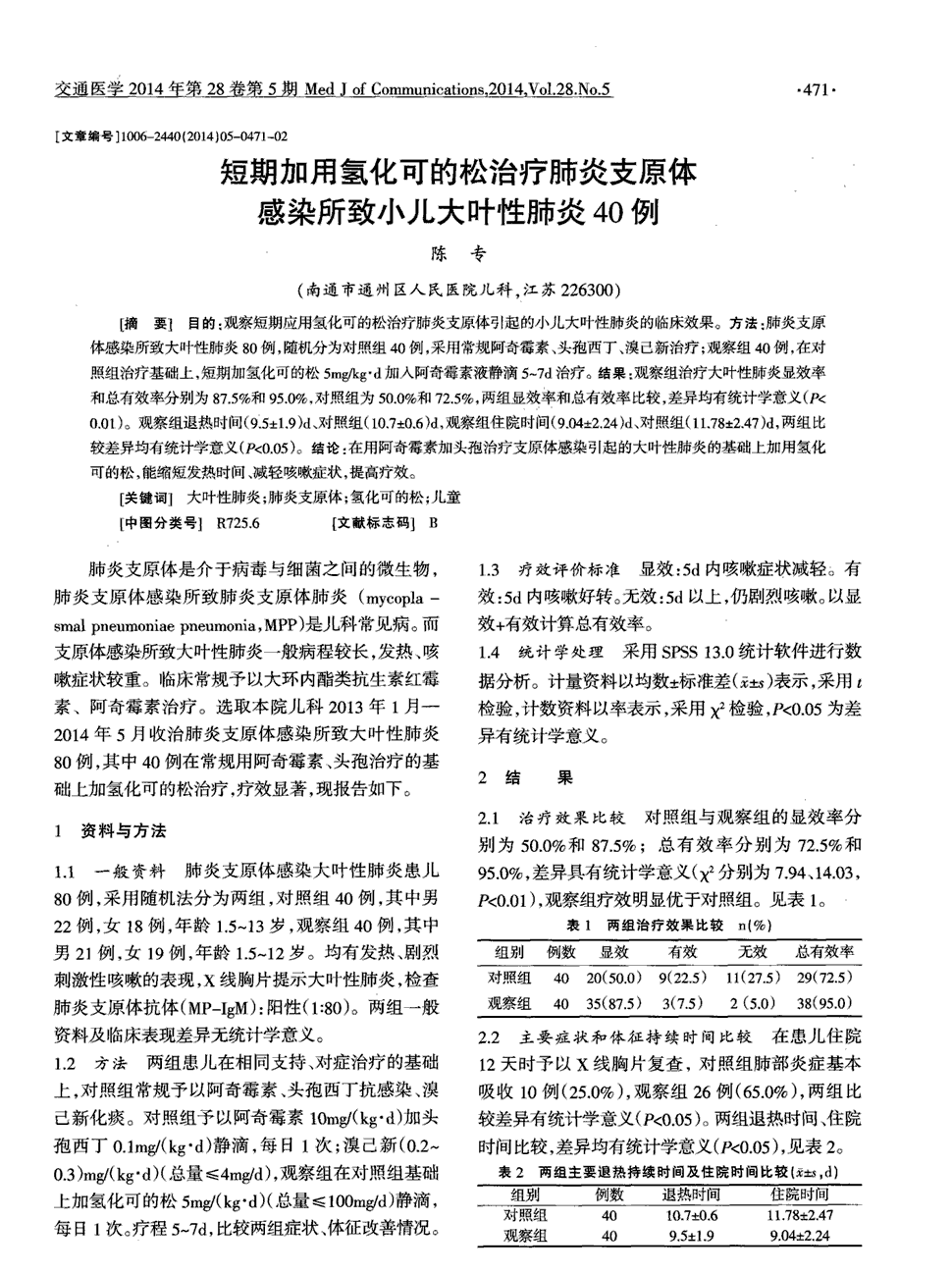 肺炎患儿支原体感染临床检验研究