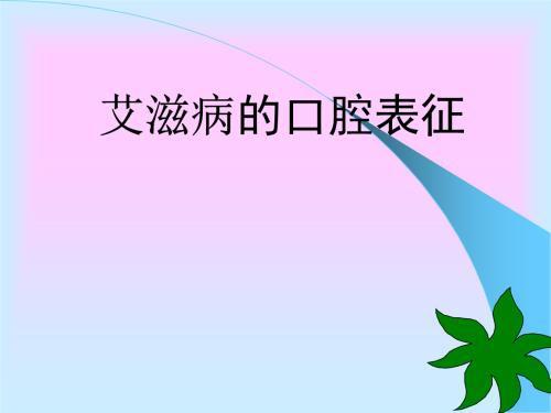 我县开展27个世界艾滋病病宣传日_世界艾滋病日_世界理发感染艾滋病例