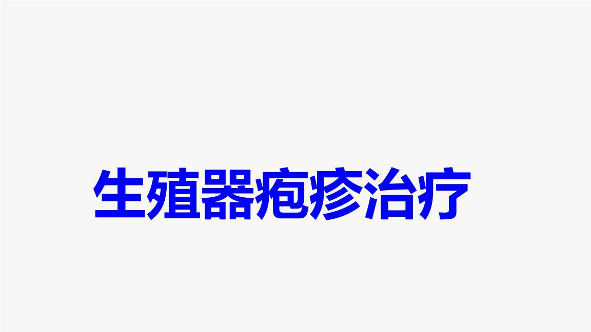 生殖疱疹_生殖疱疹如何根治_生殖器疱疹