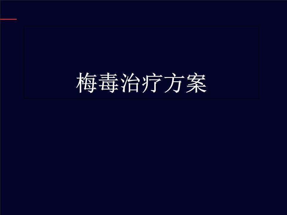 不幸感染梅毒？不要羞于治疗！积极做好4点格外重要！