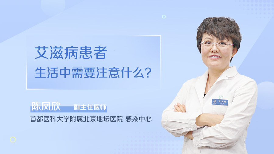 艾滋病患者生活中需要注意什么