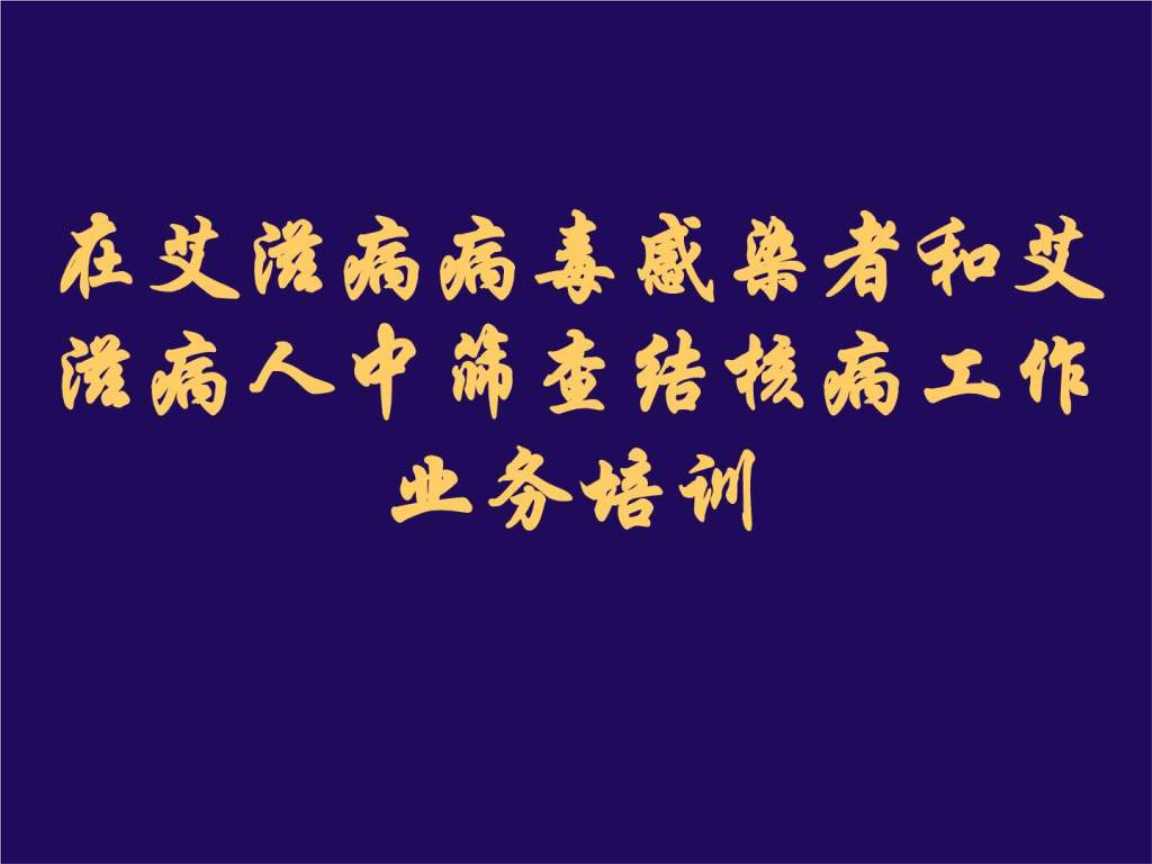 艾滋病病毒感染者指南