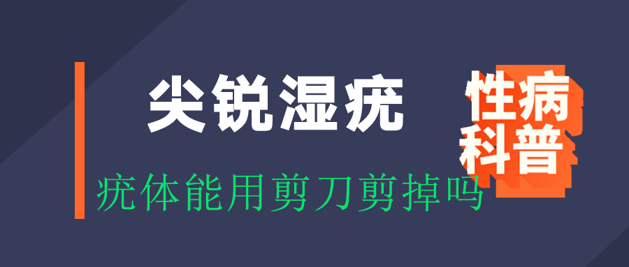 1,手術治療這是目前治療尖銳溼疣中比較常見的,像是激光,電灼,冷凍等