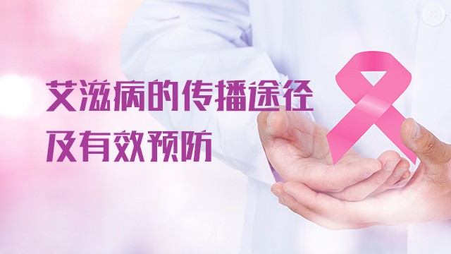 我国艾滋病感染者95.8万 主要传播途径为性传播