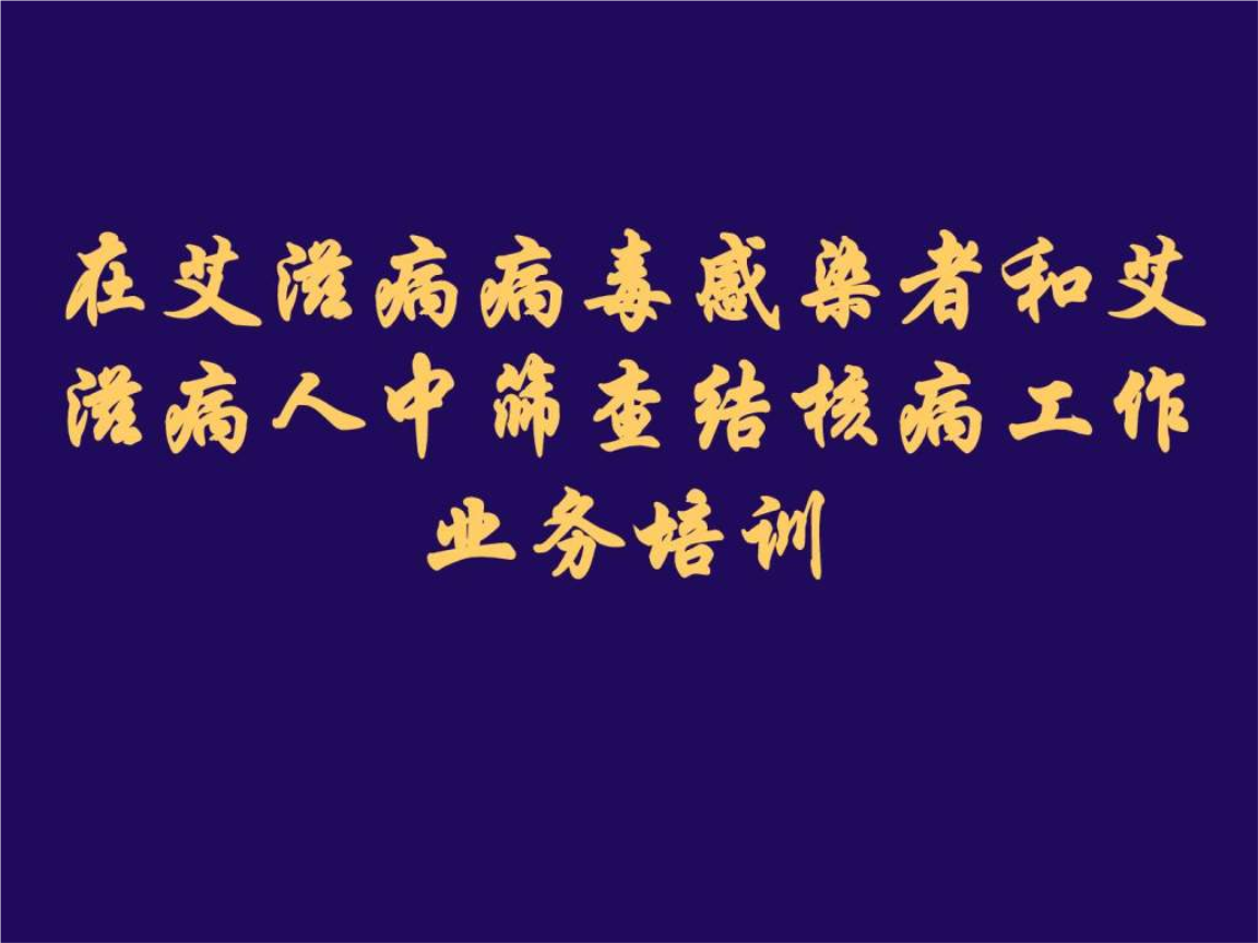 儿童感染艾滋病的症状_艾滋病感染者_被感染艾滋病的症状