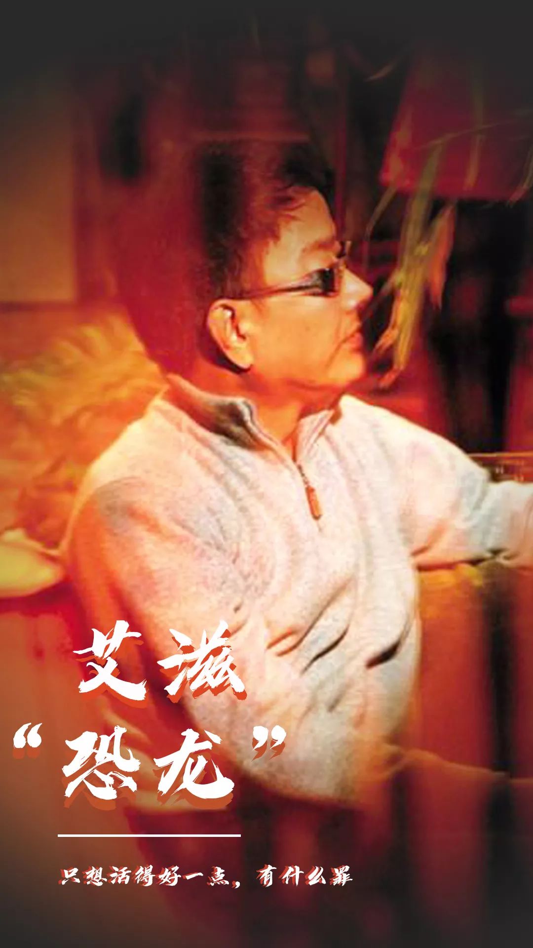 事实:中国存活最久的57岁艾滋病人：它让人失去的是尊严