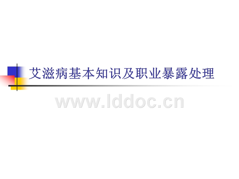 职业暴露感染艾滋病病毒处理程序规定