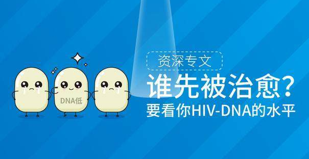 「资深专文」谁先被治愈？要看你的HIV-DNA的水平!