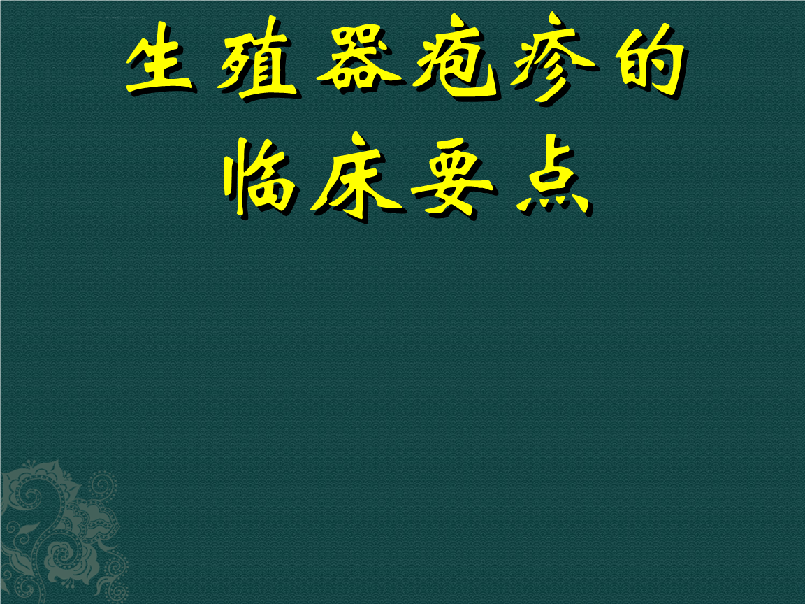 生殖疱疹病毒感染_生殖疱疹感染症状_生殖器疱疹