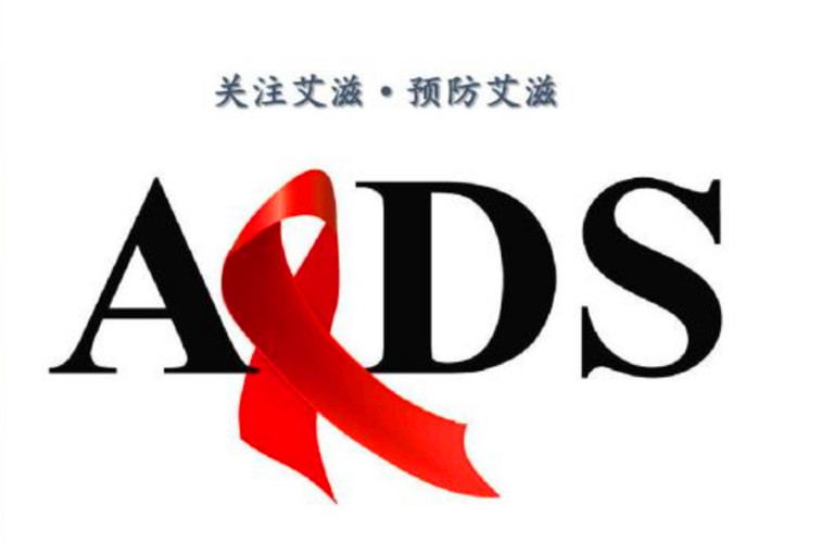 艾滋针上的病毒大概有多少_艾滋病病毒_艾滋病是病毒吗