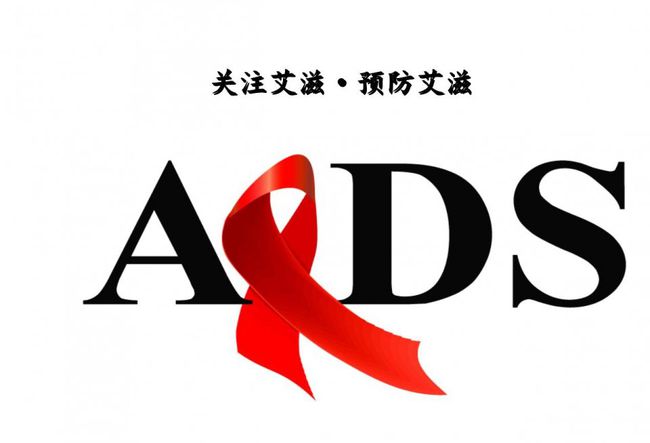 艾滋_艾滋图片_艾滋自我检测