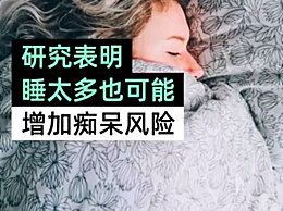 睡太多有痴呆风险 睡眠时长和痴呆有关系吗