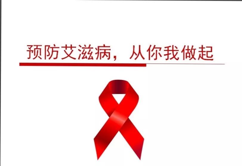 世界艾滋病日_我县开展世界艾滋病病宣传日_艾滋病检测试剂盒
