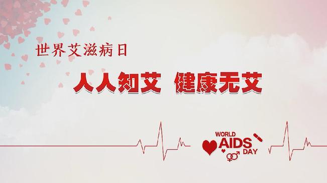 世界艾滋病日_世界牙科感染艾滋案例_世界首例戴套感染艾滋