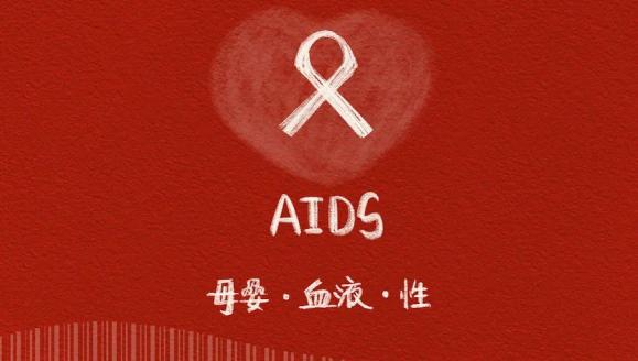 世界理发感染艾滋病例_世界首例艾滋病是怎么感染的_世界艾滋病日