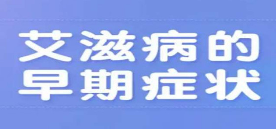 艾滋病初期_艾滋初期皮肤症状图片_艾滋初期盗汗是长期吗