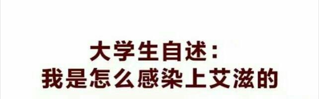 1位艾滋病人的自述_修脚出血了,会感染艾滋和其她病吗_艾滋病自述