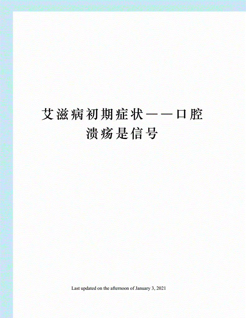 艾滋病初期_艾滋病的初期皮疹特点_艾滋病症状初期